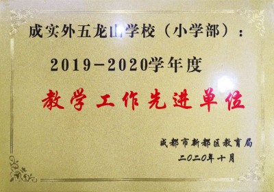 新都區2019-2020學年度教學工作先進單位